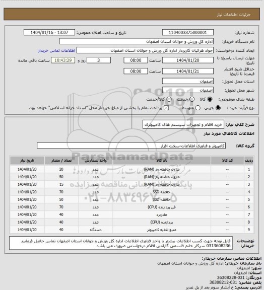 استعلام خرید اقلام و تجهیزات سیستم های کامپیوتری