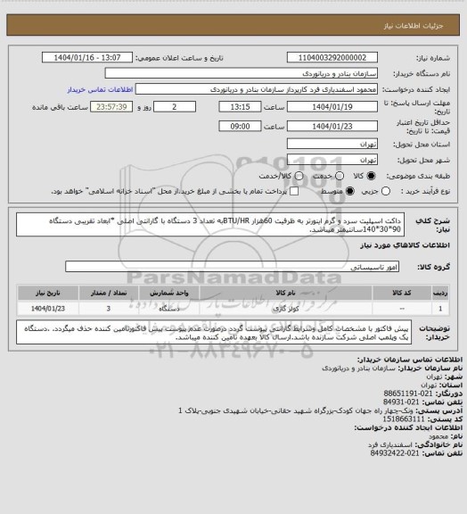 استعلام داکت اسپلیت سرد و گرم اینورتر به ظرفیت 60هزار BTU/HRبه تعداد 3 دستگاه با گارانتی اصلی *ابعاد تقریبی دستگاه 90*30*140سانتیمتر میباشد.