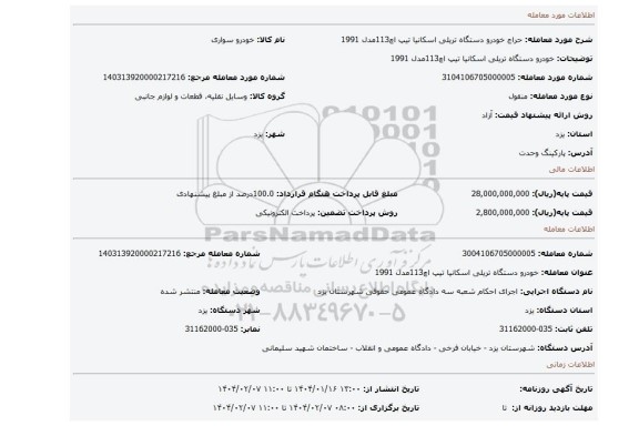 مزایده، خودرو دستگاه تریلی اسکانیا تیپ اچ113مدل 1991