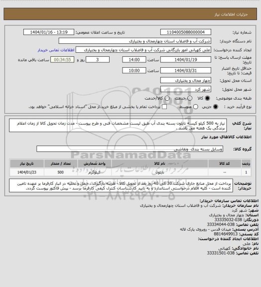 استعلام نیاز به 500 کیلو کیسه نایلون بسته بندی آب طبق لیست مشخصات فنی و طرح پیوست - مدت زمان تحویل کالا از زمان اعلام برندگی یک هفته می باشد .