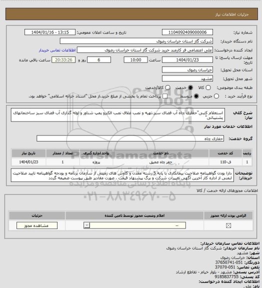 استعلام استعلام کتبی"حفاری چاه آب فضای سبز،تهیه و نصب غلاف نصب الکترو پمپ شناور و لوله گذاری آب فضای سبز ساختمانهای پشتیبانی"