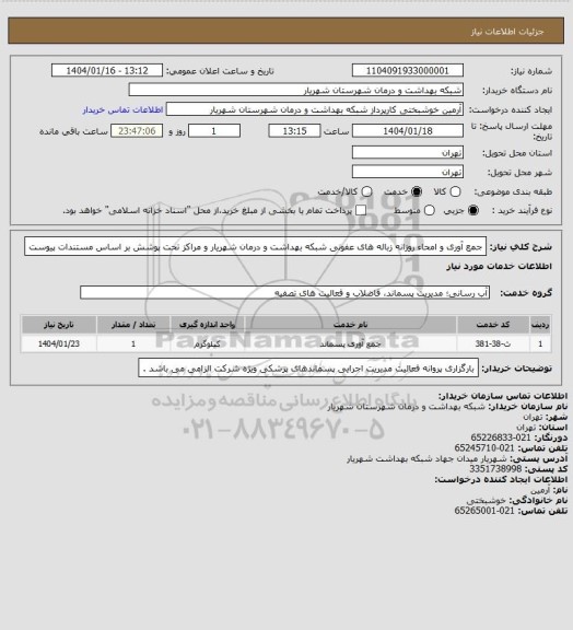 استعلام جمع آوری و امحاء روزانه زباله های عفونی شبکه بهداشت و درمان شهریار و مراکز تحت پوشش بر اساس مستندات پیوست