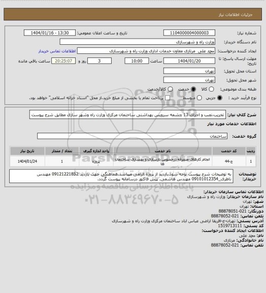 استعلام تخریب،نصب و اجرای 13 چشمه سرویس بهداشتی ساختمان مرکزی وزارت راه وشهر سازی مطابق شرح پیوست