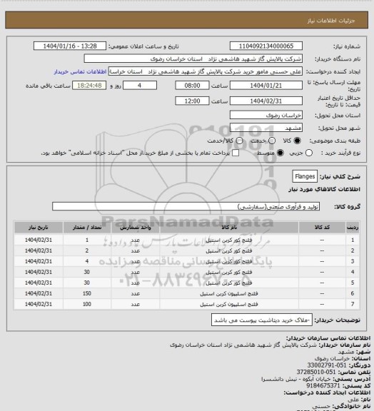 استعلام Flanges