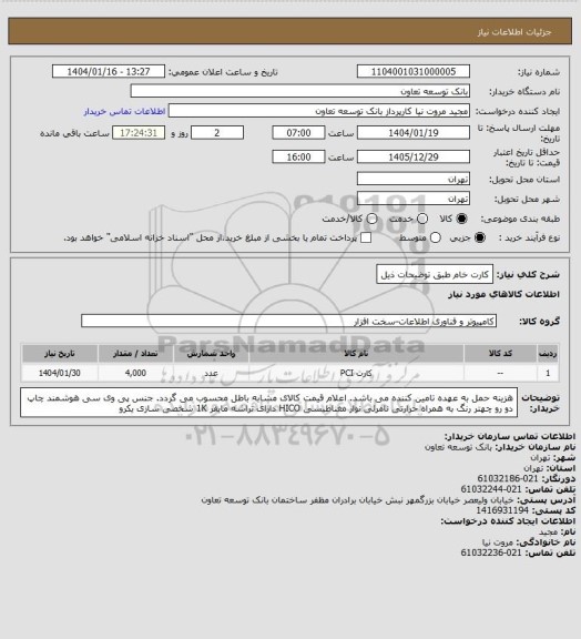 استعلام کارت خام طبق توضیحات ذیل