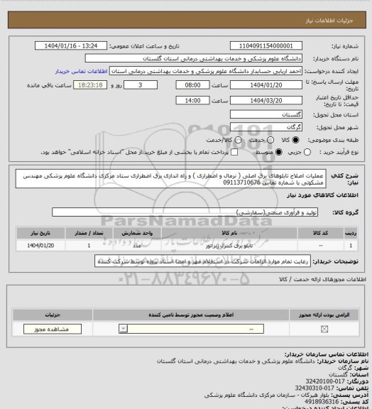 استعلام عملیات اصلاح تابلوهای برق اصلی ( نرمال و اضطراری ) و راه اندازی برق اضطراری ستاد مرکزی دانشگاه علوم پزشکی 
مهندس مشکوتی با شماره تماس 09113710676