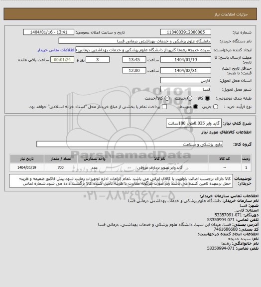 استعلام گاید وایر 0.035طول 180سانت