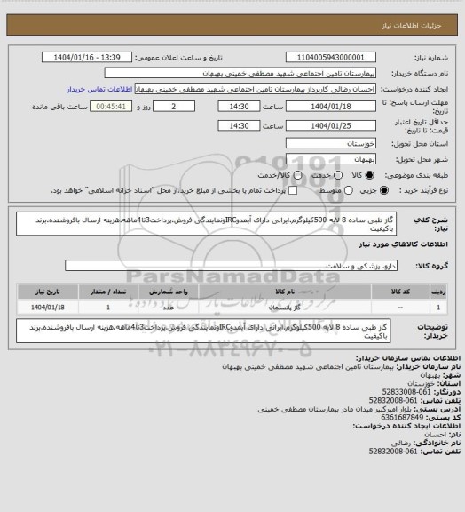 استعلام گاز طبی ساده 8 لایه 500کیلوگرم.ایرانی دارای آیمدوIRCونمایندگی فروش.پرداخت3تا4ماهه.هزینه ارسال بافروشنده.برند باکیفیت