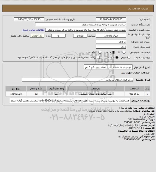 استعلام انجام خدمات فضای سبز تعداد نیروی کار 5 نفر