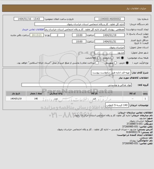 استعلام تهیه قند اداره طبق درخواست پیوست