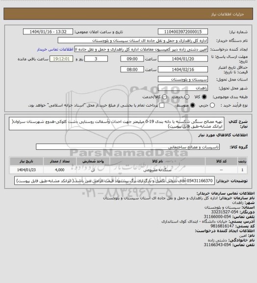 استعلام تهیه مصالح سنگی شکسته با دانه بندی 19-0 میلیمتر جهت احداث وآسفالت روستایی دشت کلوکی-هدوچ شهرستان سراوان( ایرانکد مشابه-طبق فایل پیوست)