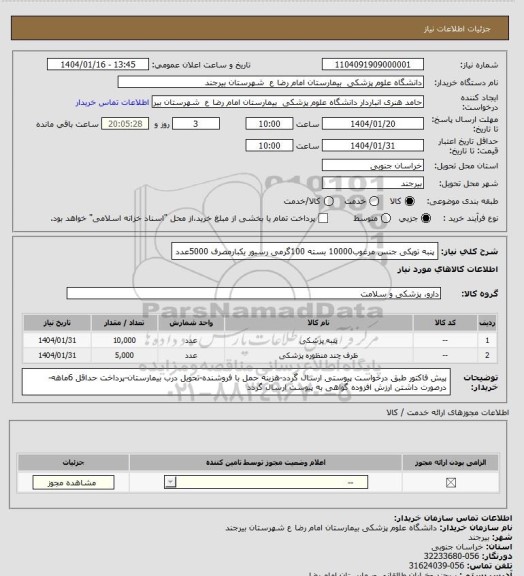 استعلام پنبه توپکی جنس مرغوب10000 بسته 100گرمی
رسیور یکبارمصرف 5000عدد
