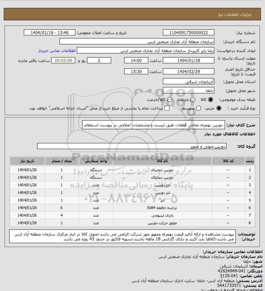 استعلام دوربین بهمراه تمامی قطعات طبق لیست و مشخصات اعلامی در پیوست استعلام
