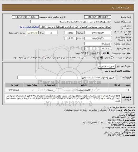 استعلام تجهیزات رایانه ای