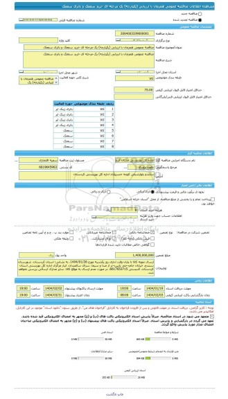 مناقصه، مناقصه عمومی همزمان با ارزیابی (یکپارچه) یک مرحله ای خرید سمعک و باتری سمعک