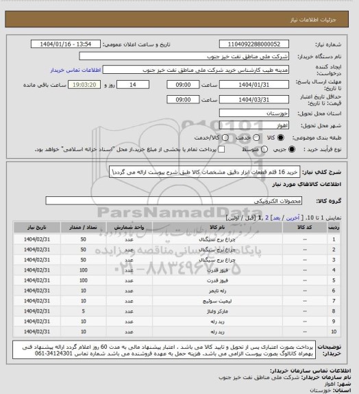 استعلام خرید 16 قلم قطعات ابزار دقیق
مشخصات کالا طبق شرح پیوست ارائه می گردد\