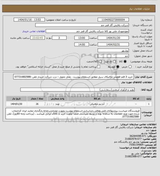 استعلام   خرید 3 قلم قطعات مکانیکال سیل مطابق استعلام پیوست .
محل تحویل : درب شرکت خریدار
تلفن :07731682588