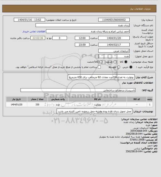 استعلام یونولیت به تعداد330عدد معادل 82 مترمکعب برای 450 مترمربع