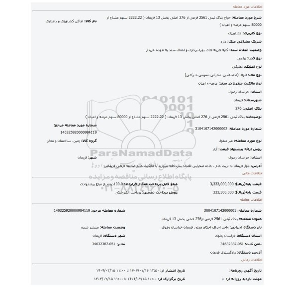 مزایده، پلاک ثبتی 2561 فرعی از 276 اصلی بخش 13 فریمان ( 2222.22 سهم مشاع از 80000 سهم عرصه و اعیان )