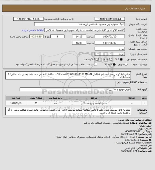 استعلام فیلتر هوا کوباس مشابه فیلتر هواکش PN:0040944104  MANN-تعداد:50عدد-کالای انتخابی جهت تشابه- پرداخت مالی: 4 ماه اداری