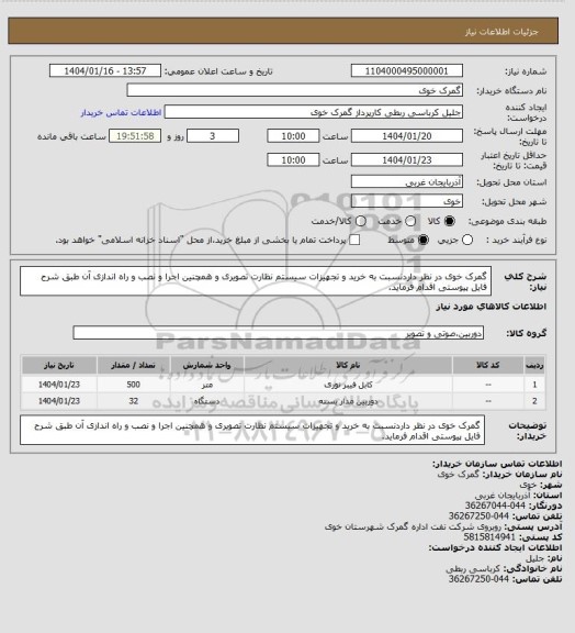 استعلام گمرک خوی در نظر داردنسبت به خرید و تجهیزات سیستم نظارت تصویری و همچنین اجرا و نصب و راه اندازی آن طبق شرح فایل پیوستی اقدام فرماید.