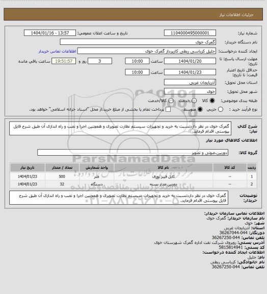 استعلام گمرک خوی در نظر داردنسبت به خرید و تجهیزات سیستم نظارت تصویری و همچنین اجرا و نصب و راه اندازی آن طبق شرح فایل پیوستی اقدام فرماید.