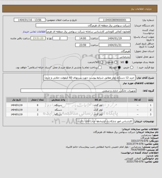 استعلام خرید 12 دستگاه کولر مطابق شرایط پیوست جهت پستهای 63 کیلوولت جلابی و جرون