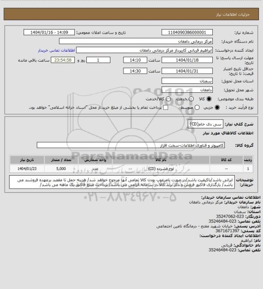 استعلام سی دی خام(CD)