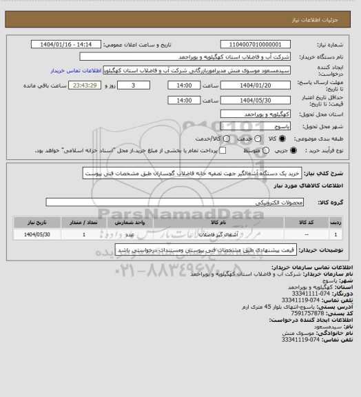 استعلام خرید یک دستگاه آشغالگیر جهت تصفیه خانه فاضلاب گچساران طبق مشخصات فنی پیوست