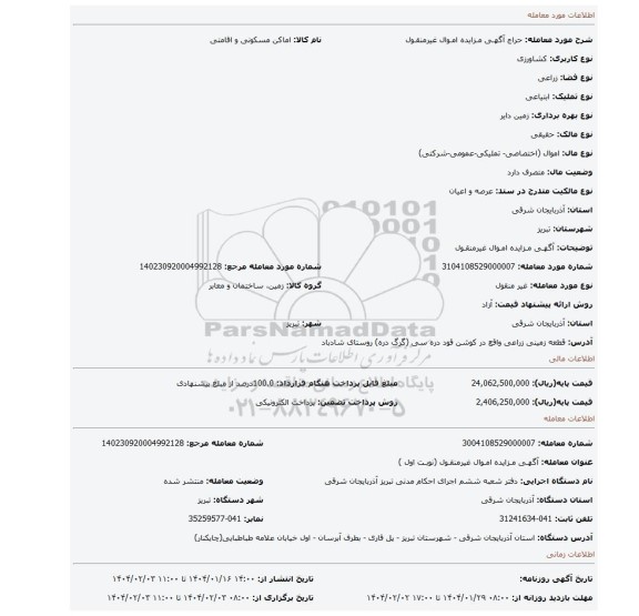 مزایده، آگهـی مـزایده امـوال غیرمنقـول