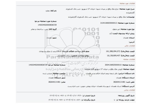 مزایده، ملک واقع در میدان شهدا -خیابان 17 شهریور- جنب بانک کشاورزی گاراژعلیزاده