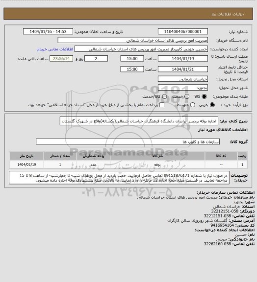 استعلام اجاره بوفه پردیس برادران دانشگاه فرهنگیان خراسان شمالی(یکساله)واقع در شهرک گلستان