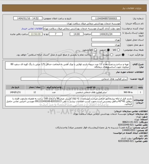 استعلام تهیه و ساخت و نصب تعداد 12 عدد دریچه بازدید لولایی با ورق آهنی به ضخامت حداقل 1/5 میلی با رنگ کوره ای سفید 80 میکرون جهت آسانسورهای درمانگاه