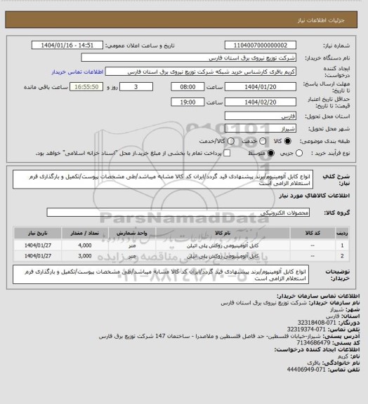 استعلام انواع کابل آلومینیوم/برند پیشنهادی قید گردد/ایران کد کالا مشابه میباشد/طی مشخصات پیوست/تکمیل و بارگذاری فرم استعلام الزامی است