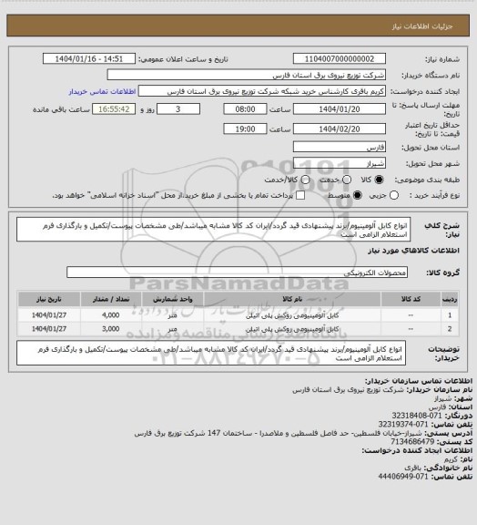 استعلام انواع کابل آلومینیوم/برند پیشنهادی قید گردد/ایران کد کالا مشابه میباشد/طی مشخصات پیوست/تکمیل و بارگذاری فرم استعلام الزامی است