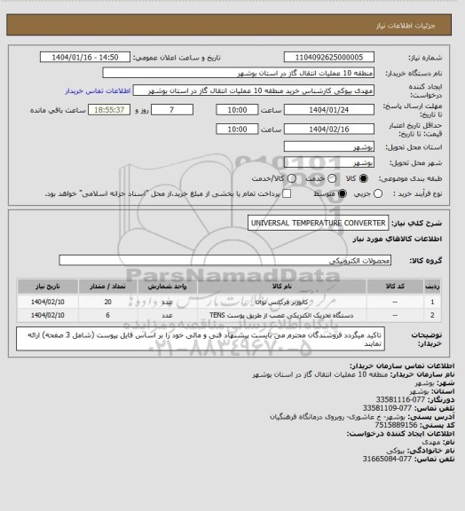 استعلام UNIVERSAL TEMPERATURE CONVERTER