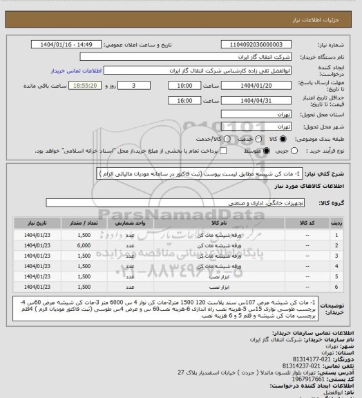 استعلام 1- مات کن شیشه مطابق لیست پیوست  (ثبت فاکتور در سامانه مودیان مالیاتی الزام )