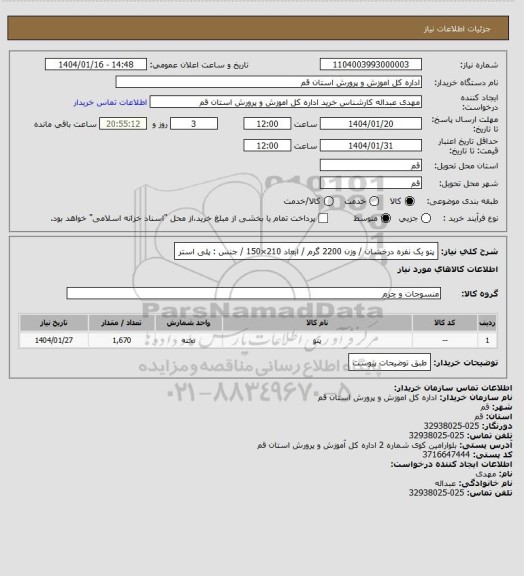 استعلام پتو یک نفره درخشان / وزن 2200 گرم / ابعاد 210×150 / جنس : پلی استر