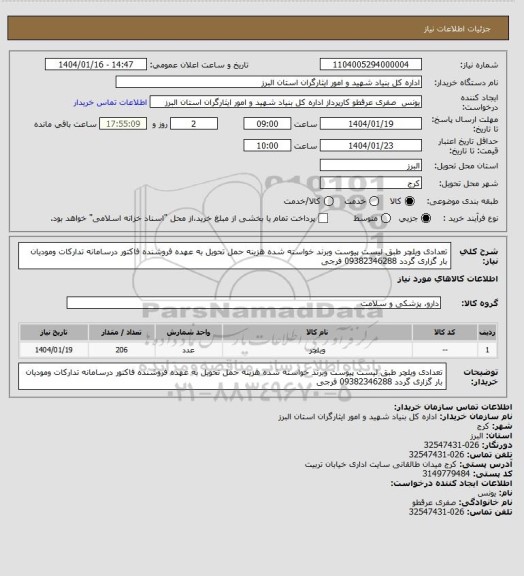 استعلام تعدادی ویلچر  طبق  لیست پیوست وبرند خواسته شده هزینه حمل تحویل به عهده فروشنده فاکتور درسامانه تدارکات ومودیان بار گزاری گردد  09382346288 فرجی