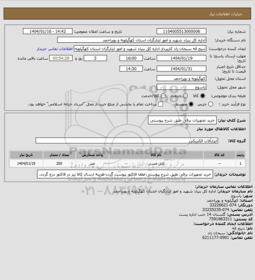 استعلام خرید تجهیزات برقی طبق شرح پیوستی