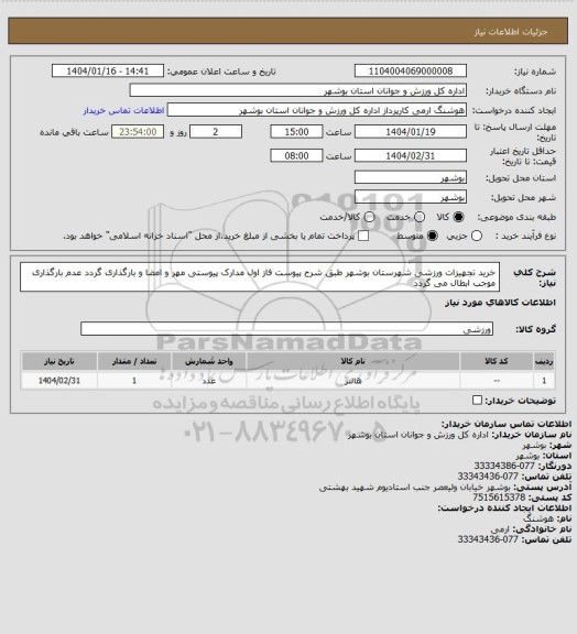 استعلام خرید تجهیزات ورزشی شهرستان بوشهر طبق شرح پیوست فاز اول
مدارک پیوستی مهر و امضا و بارگذاری گردد
عدم بارگذاری موجب ابطال می گردد