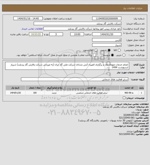 استعلام انجام خدمات مهمانداری و برگزاری المپیاد آتش نشانان شرکت ملی گاز ایران (به میزبانی شرکت پالایش گاز بیدبلند) شیراز اردیبهشت 1404