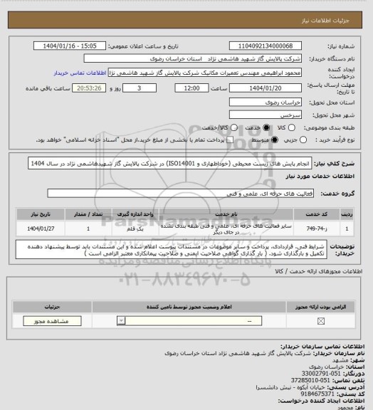 استعلام انجام پایش های زیست محیطی (خوداظهاری و ISO14001) در شرکت پالایش گاز شهیدهاشمی نژاد در سال 1404