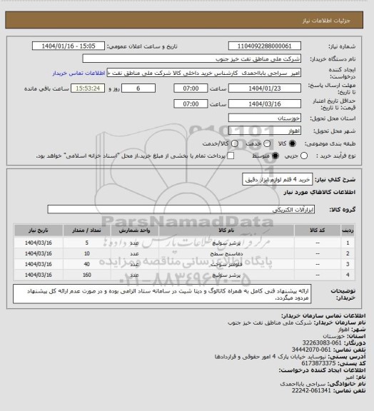 استعلام خرید 4 قلم لوازم ابزار دقیق