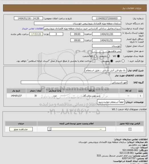 استعلام بال ولو لاین آتش نشانی ...طبق استعلام