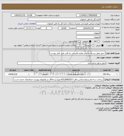 استعلام حمل ونقل پرسنل ارتباط و علایم الکتریکی راه آهن طبق فایل پیوست