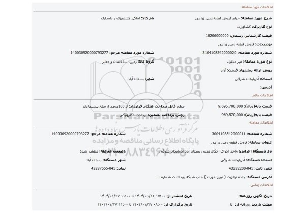 مزایده، فروش قطعه زمین زراعی
