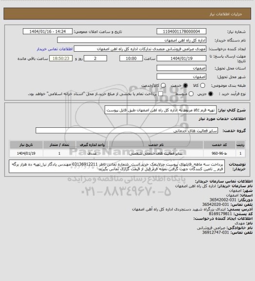 استعلام تهیه فرم atc مربوط به اداره کل راه اهن اصفهان طبق فایل پیوست