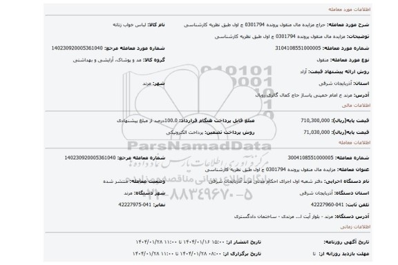 مزایده، مزایده مال منقول پرونده 0301794 ج اول طبق نظریه کارشناسی