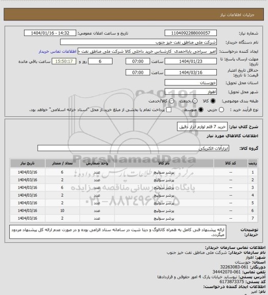 استعلام خرید 7 قلم لوازم ابزار دقیق